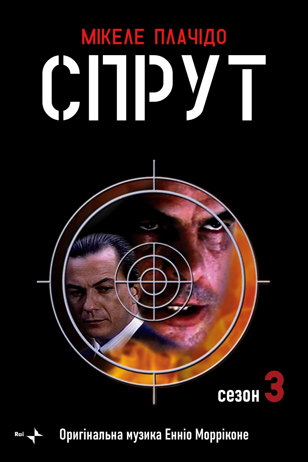 Серіал «Спрут 3 сезон» (1987) дивитись онлайн українською