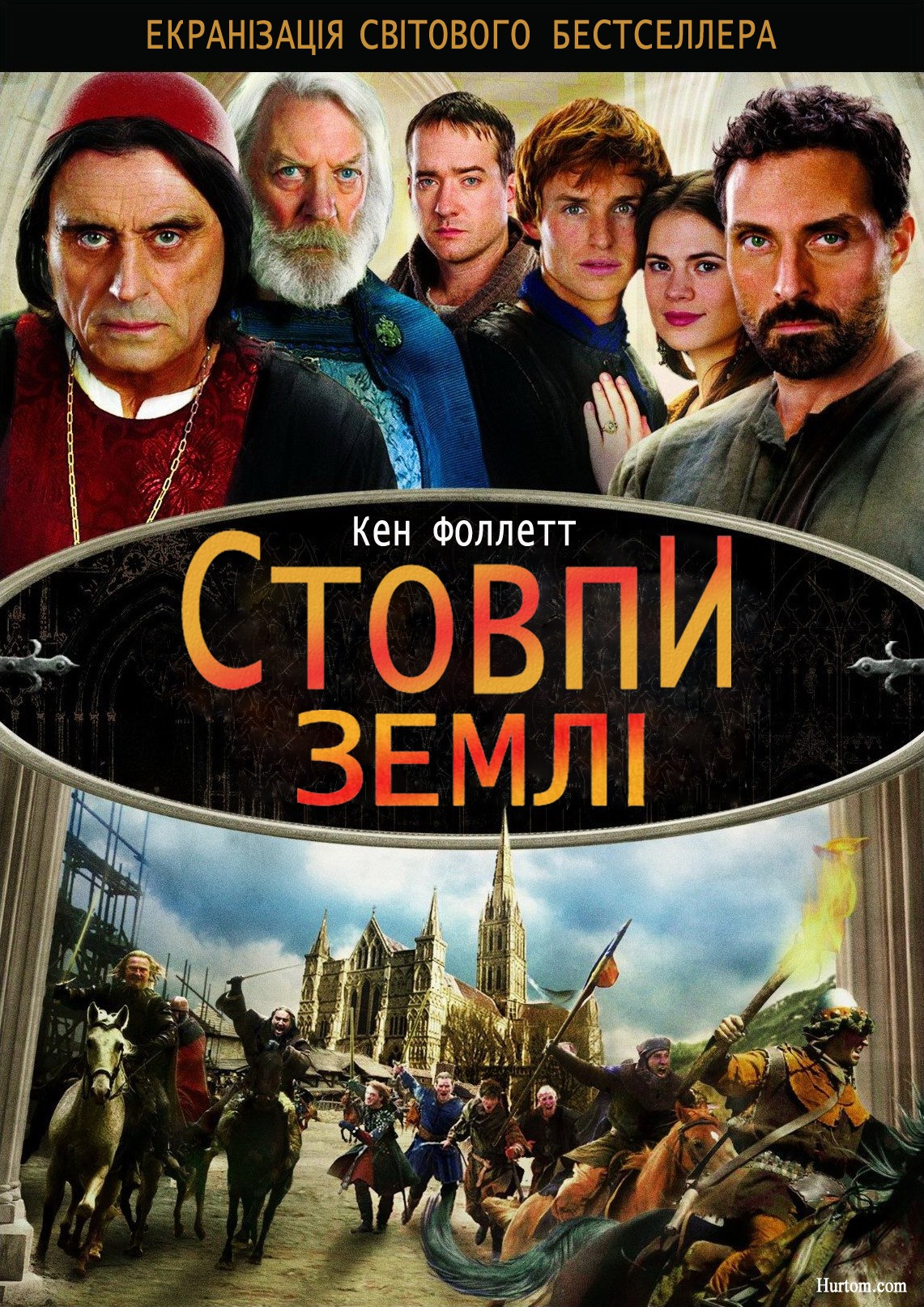 Серіал «Стовпи землі 1 сезон» (2010) дивитись онлайн українською