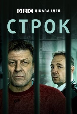 Серіал «Строк 1 сезон» (2021) дивитись онлайн українською