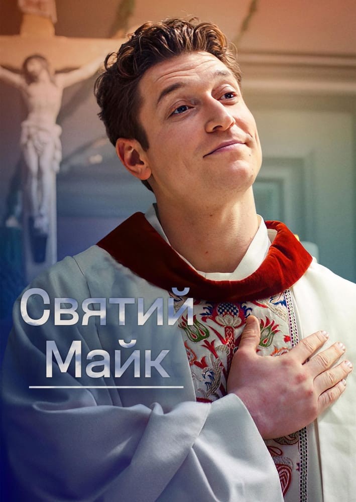 Серіал «Святий Майк 1 сезон» (2018) дивитись онлайн українською