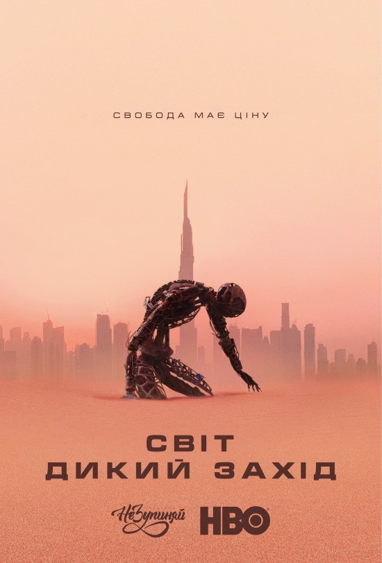 Серіал «Світ Дикого Заходу / Край "Дикий Захід" 3 сезон» (2020) дивитись онлайн українською