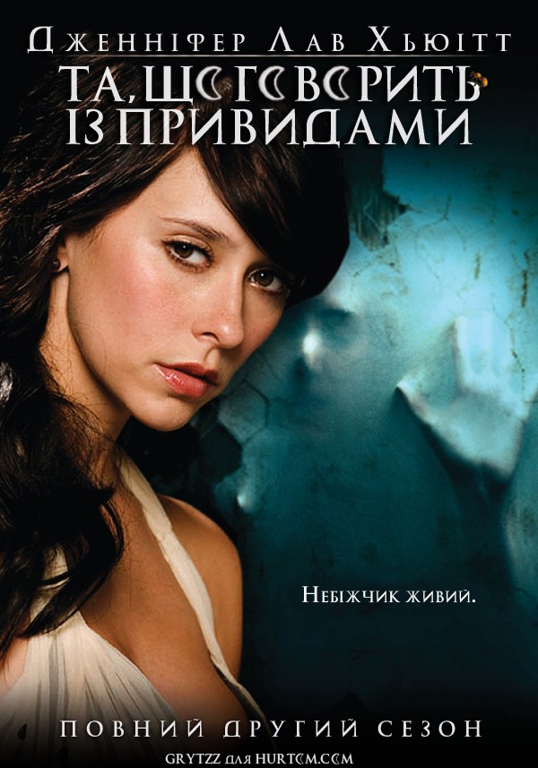 Серіал «Та, що говорить із Привидами 2 сезон» (2006) дивитись онлайн українською