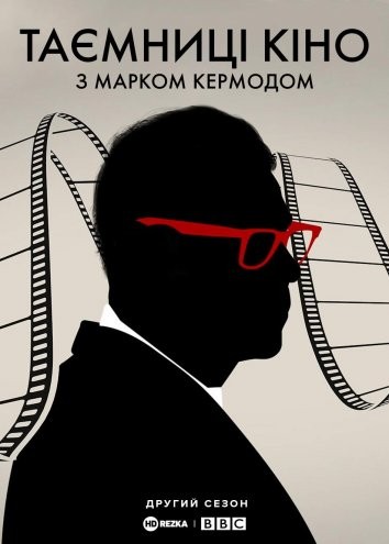 Серіал «Таємниці кіно з Марком Кермодом 2 сезон» (2019) дивитись онлайн українською