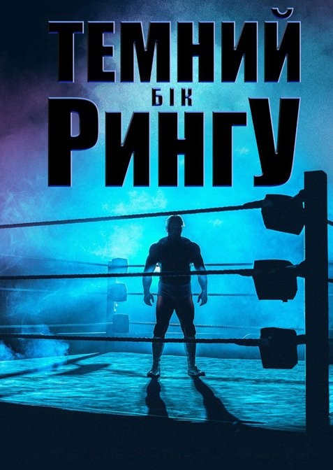 Серіал «Темний бік рингу 1 сезон» (2019) дивитись онлайн українською