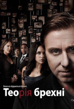 Серіал «Теорія брехні 2 сезон» (2010) дивитись онлайн українською