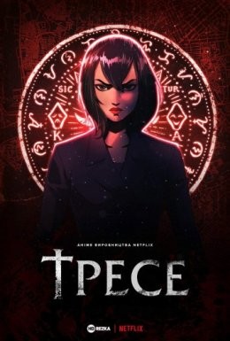 Серіал «Тресе 1 сезон» (2021) дивитись онлайн українською