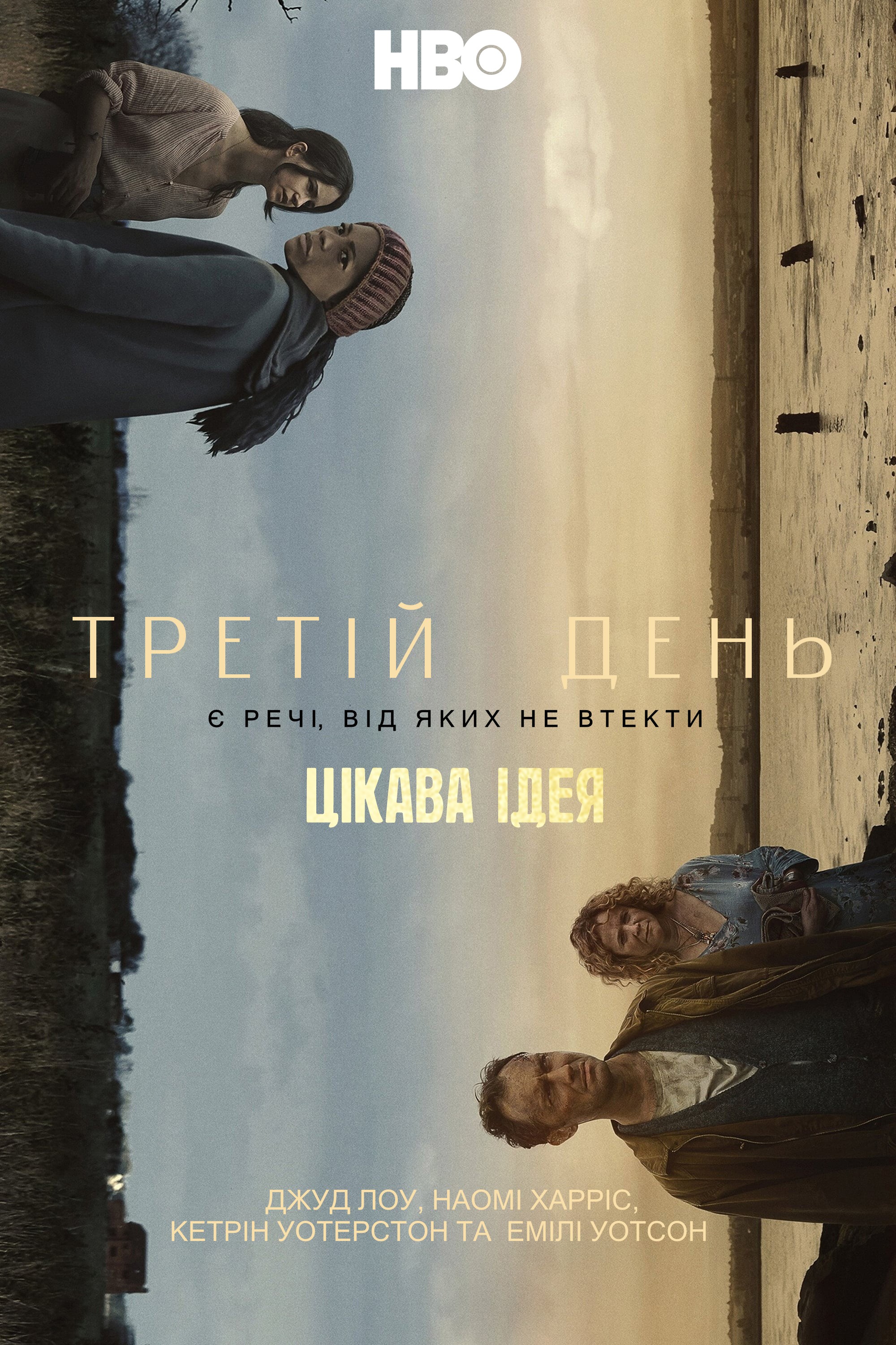 Серіал «Третій день 1 сезон» (2020) дивитись онлайн українською