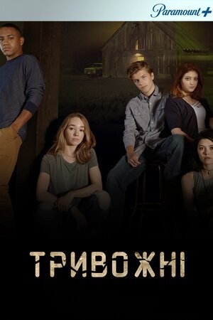 Серіал «Тривожні 1 сезон» (2019) дивитись онлайн українською