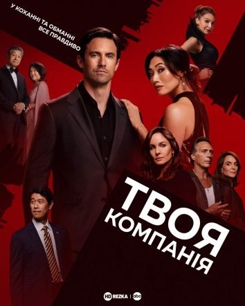 Серіал «Твоя компанія 1 сезон» (2023) дивитись онлайн українською