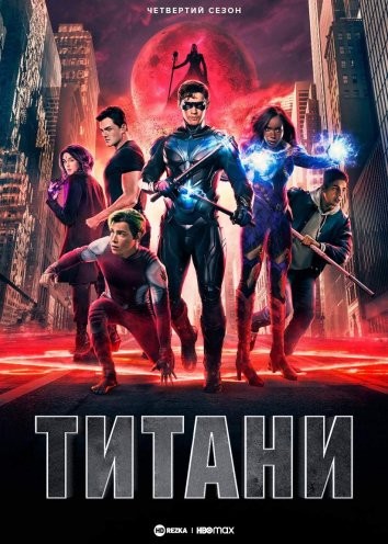 Серіал «Титани 4 сезон» (2022) дивитись онлайн українською