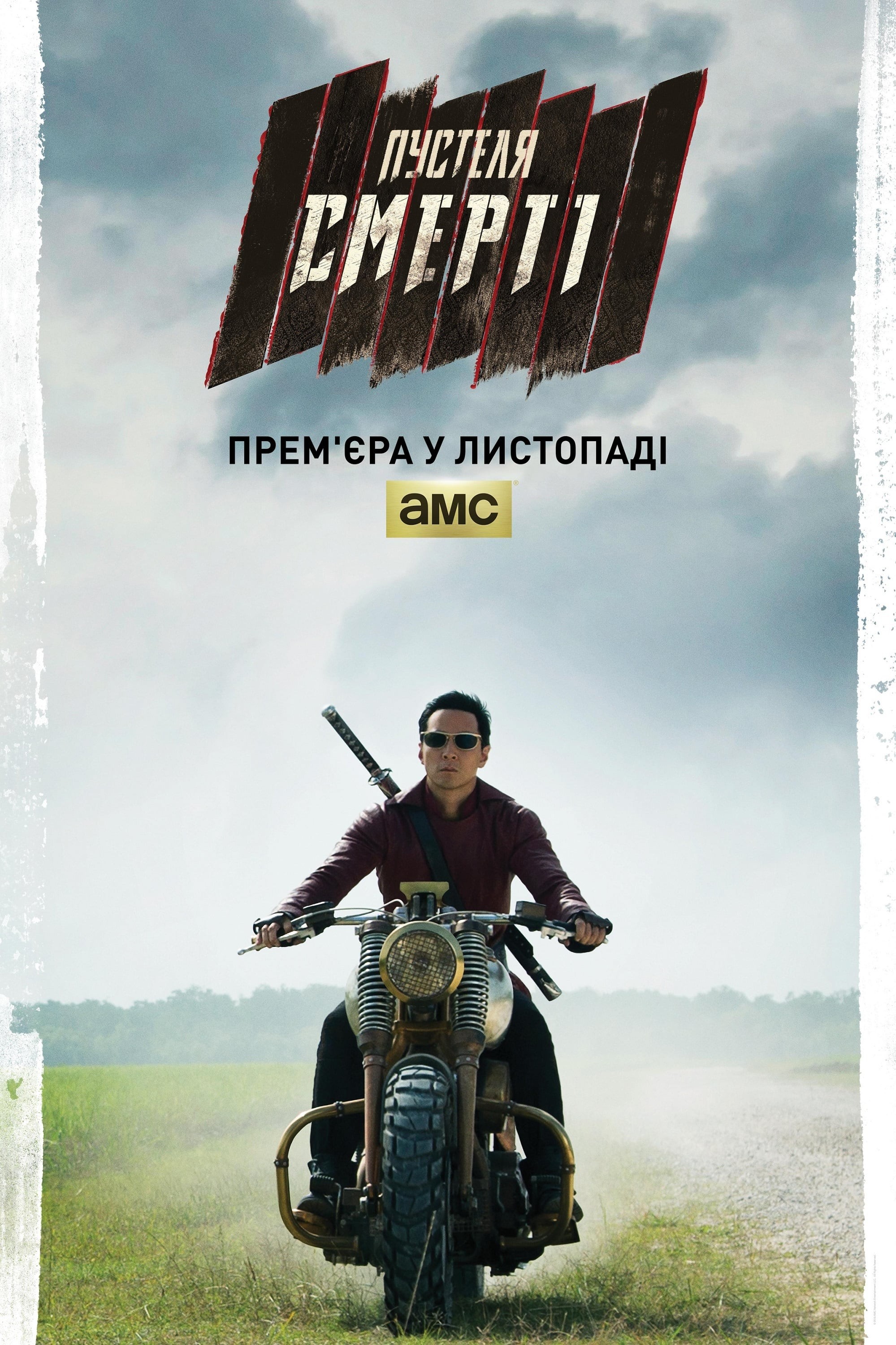 Серіал «У пустелі смерті 1 сезон» (2015) дивитись онлайн українською