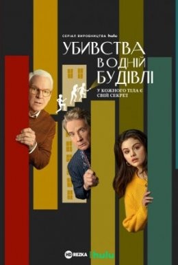 Серіал «Убивства в одній будівлі 1 сезон» (2021) дивитись онлайн українською