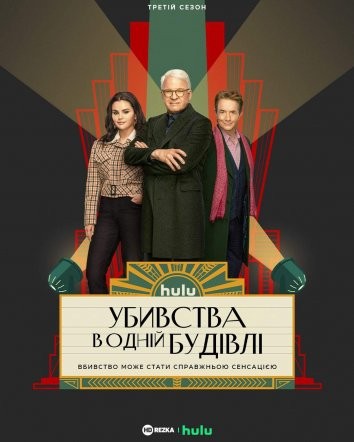 Серіал «Убивства в одній будівлі 3 сезон» (2023) дивитись онлайн українською