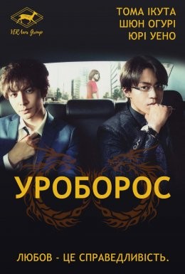 Серіал «Уроборос 1 сезон» (2015) дивитись онлайн українською