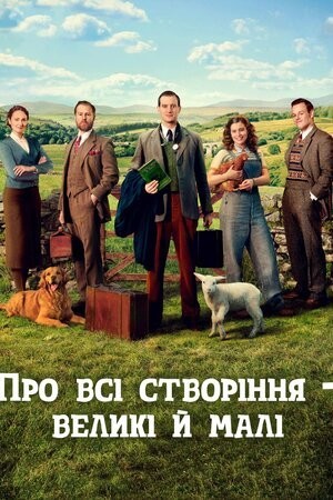 Серіал «Усі створіння, великі й малі / Про всі створіння – великі й малі 4 сезон» (2023) дивитись онлайн українською