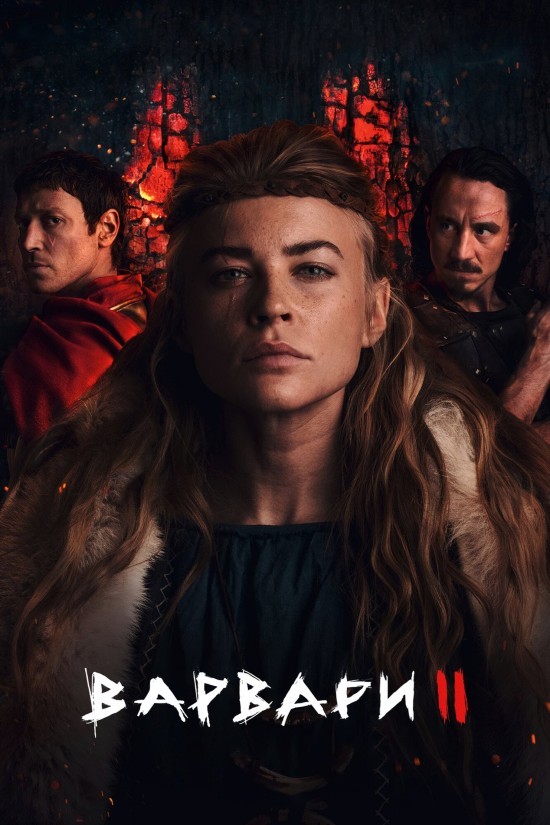 Серіал «Варвари 2 сезон» (2022) дивитись онлайн українською