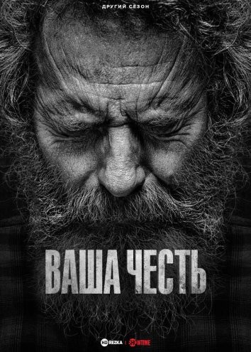 Серіал «Ваша честь 2 сезон» (2023) дивитись онлайн українською