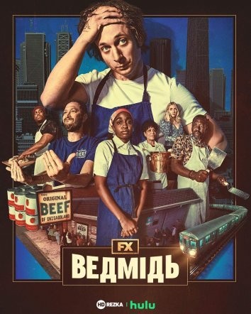 Серіал «Ведмідь 1 сезон» (2022) дивитись онлайн українською