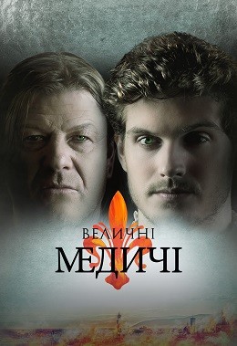 Серіал «Величні Медичі 2 сезон» (2018) дивитись онлайн українською