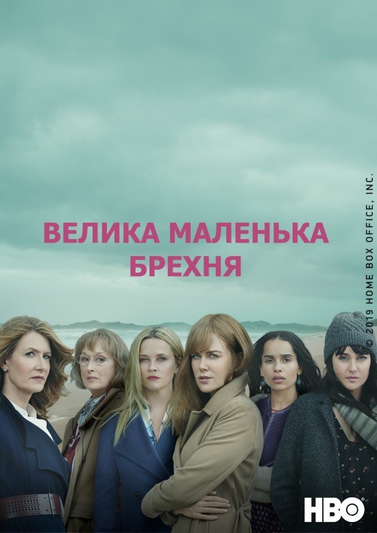 Серіал «Велика маленька брехня 2 сезон» (2019) дивитись онлайн українською