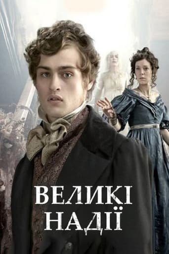 Серіал «Великі надії 1 сезон» (2011) дивитись онлайн українською