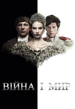 Серіал «Війна і мир 1 сезон» (2016) дивитись онлайн українською