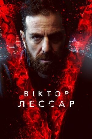 Серіал «Віктор Лессар 1 сезон» (2017) дивитись онлайн українською