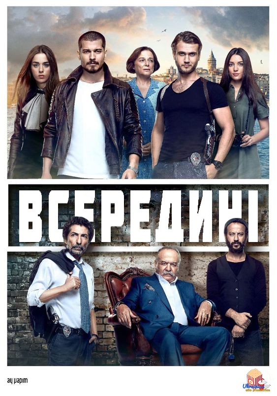 Серіал «Всередині 1 сезон» (2016) дивитись онлайн українською