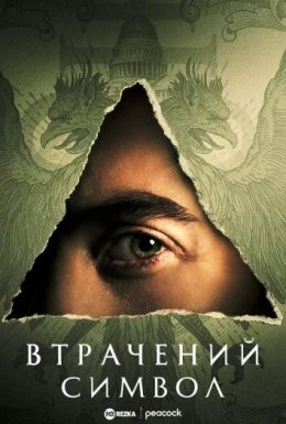 Серіал «Втрачений Символ 1 сезон» (2021) дивитись онлайн українською