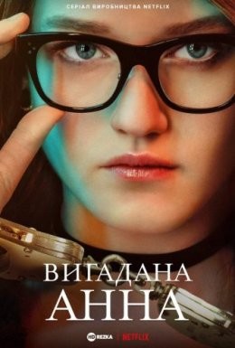 Серіал «Вигадана Анна 1 сезон» (2022) дивитись онлайн українською