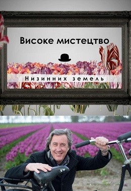 Серіал «Високе мистецтво Низинних земель 1 сезон» (2013) дивитись онлайн українською