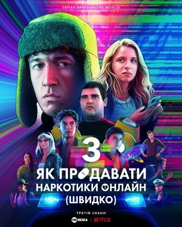 Серіал «Як продавати наркотики онлайн (швидко) 3 сезон» (2021) дивитись онлайн українською