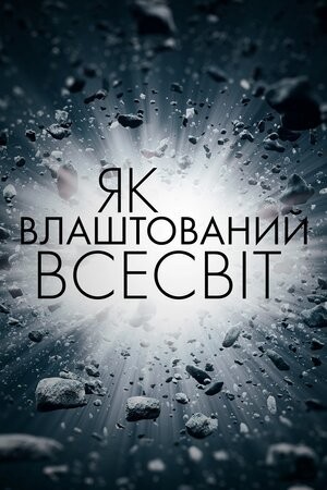 Серіал «Як влаштований Всесвіт 1 сезон» (2010) дивитись онлайн українською