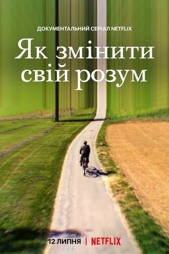 Серіал «Як змінити свій розум 1 сезон» (2022) дивитись онлайн українською