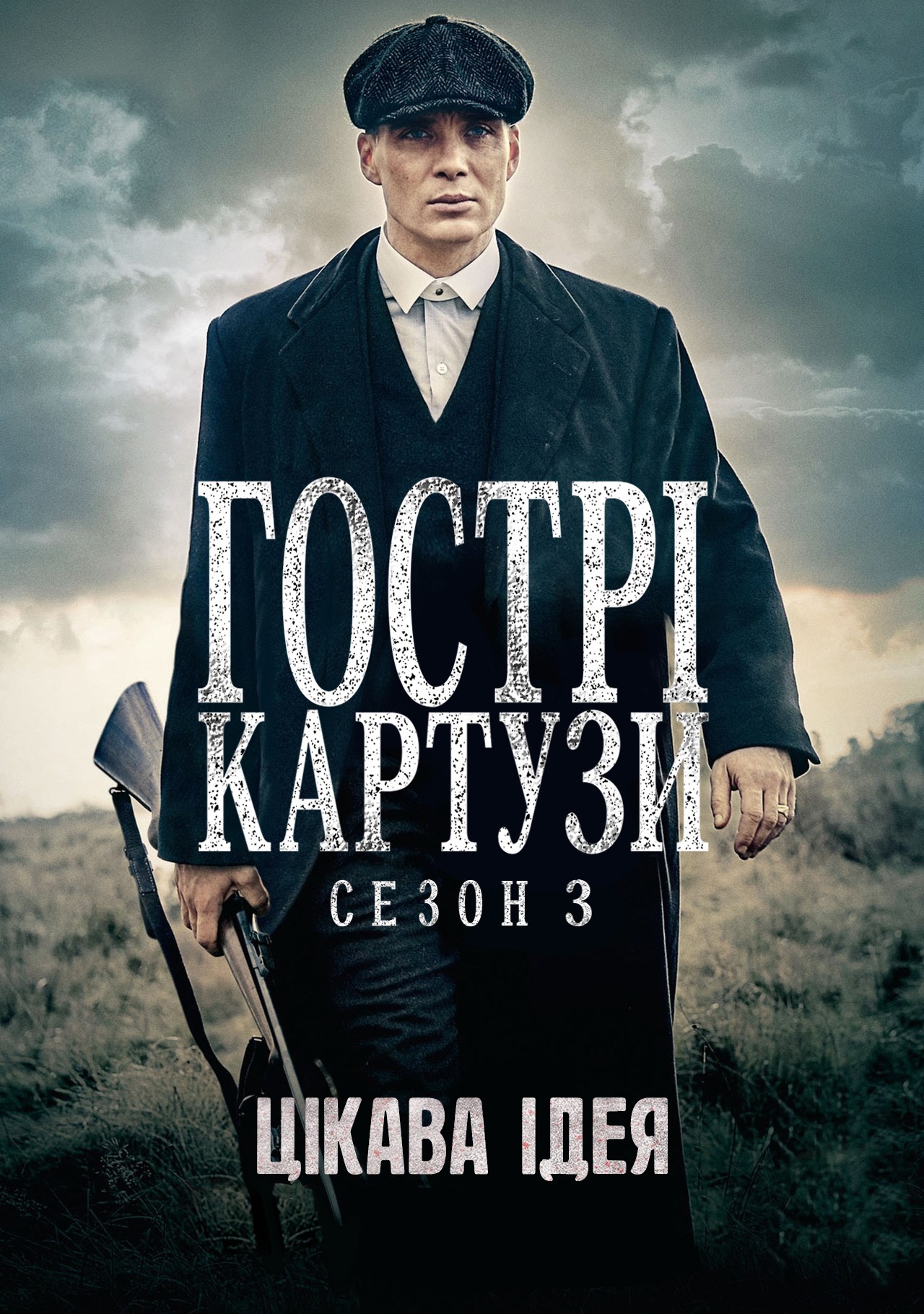 Серіал «Загострені козирки 3 сезон» (2015) дивитись онлайн українською