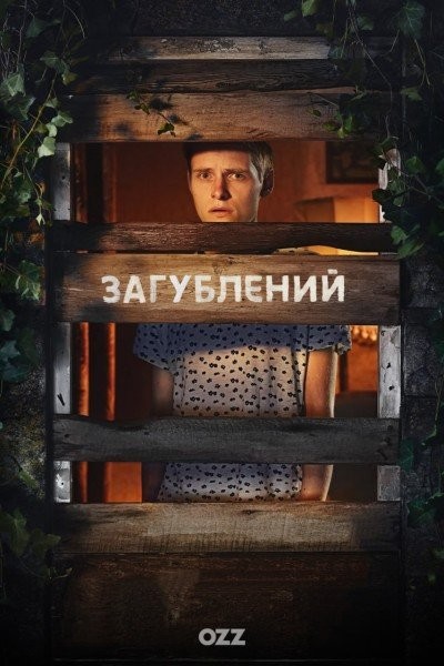 Серіал «Загублений 1 сезон» (2022) дивитись онлайн українською