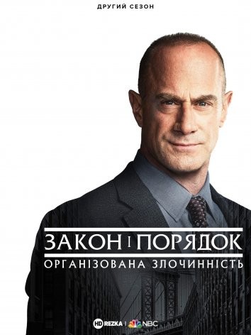 Серіал «Закон і порядок: Організована злочинність 2 сезон» (2021) дивитись онлайн українською