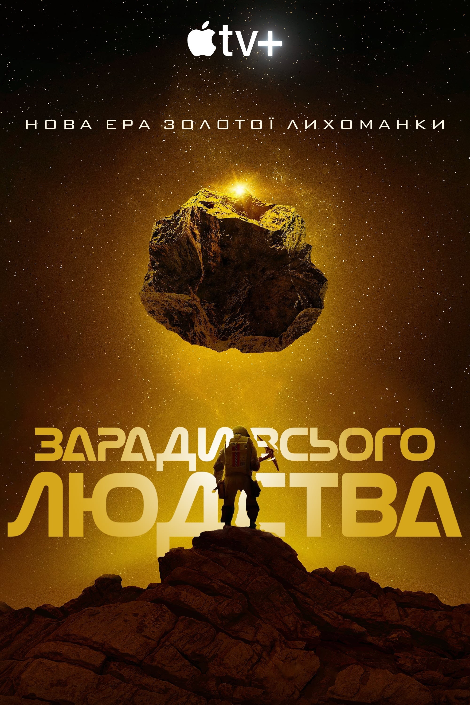 Серіал «Заради всього людства 4 сезон» (2023) дивитись онлайн українською