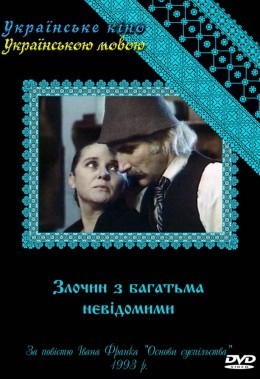 Серіал «Злочин з багатьма невідомими 1 сезон» (1993) дивитись онлайн українською