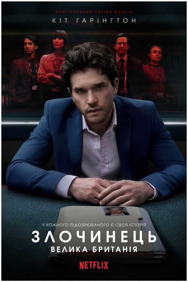 Серіал «Злочинець: Велика Британія 1 сезон» (2019) дивитись онлайн українською