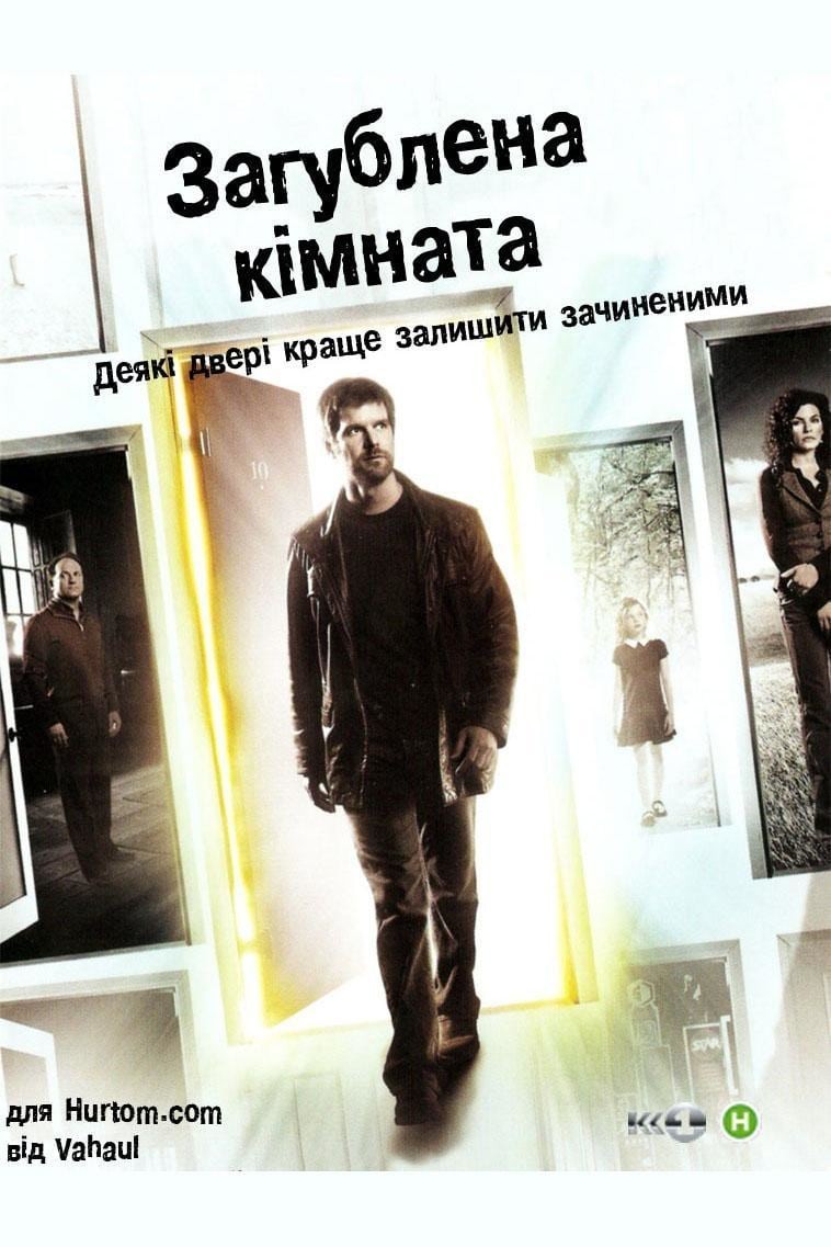 Серіал «Зникла кімната / Загублена кімната 1 сезон» (2006) дивитись онлайн українською