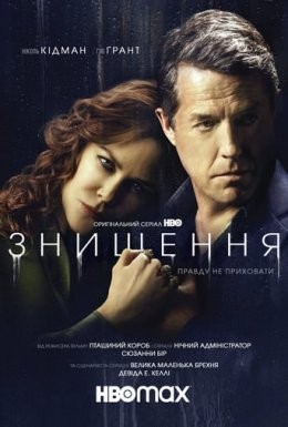 Серіал «Знищення 1 сезон» (2020) дивитись онлайн українською