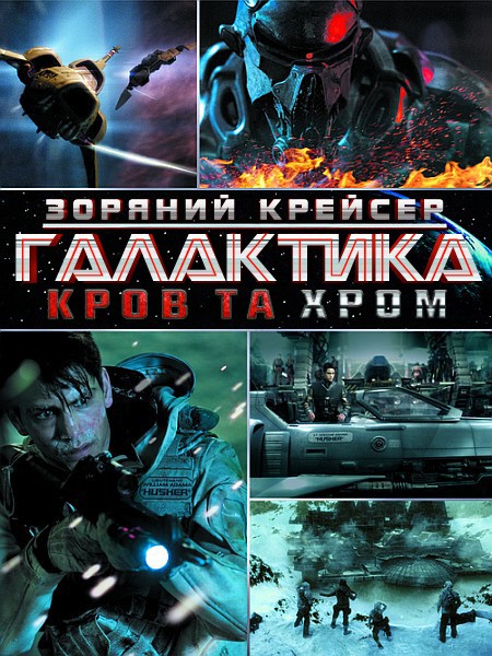 Серіал «Зоряний крейсер Галактика: Кров та Хром 1 сезон» (2012) дивитись онлайн українською