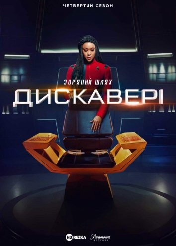 Серіал «Зоряний шлях: Дискавері 4 сезон» (2021) дивитись онлайн українською